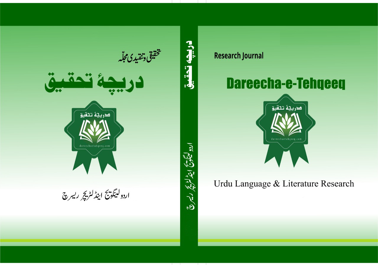 					View Vol. 4 No. 1 (2023): Dareecha-e-Tahqeeq Jan-March 
				